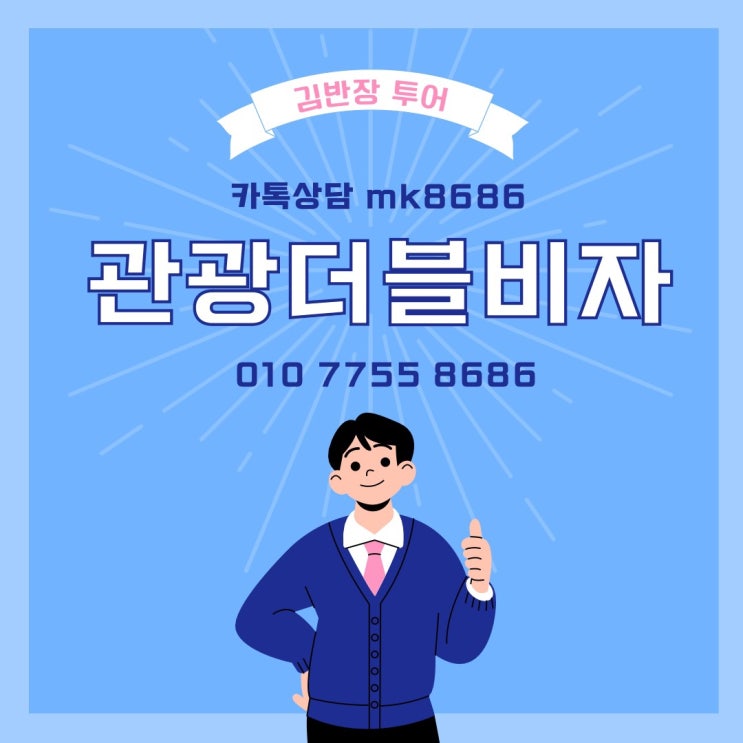  중국관광더블비자 발급받기 중국비자 지문등록 발급기간 빠르게발급받는 법