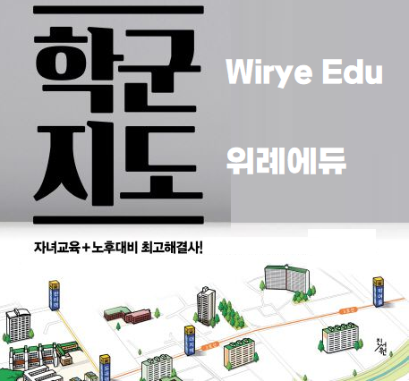  위례학군 분석 : 위례에듀카페