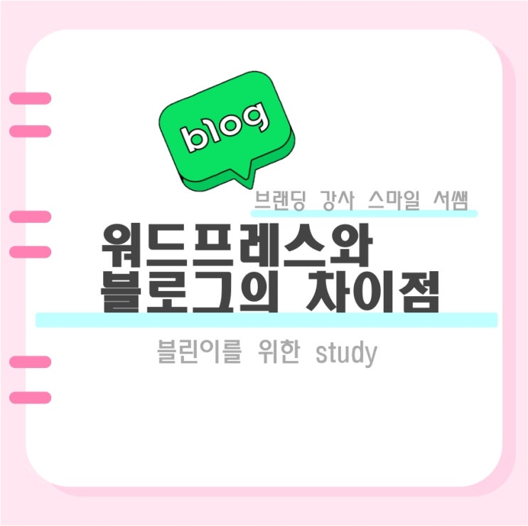  워드프레스와 네이버 블로그의  장단점을 알아보자.