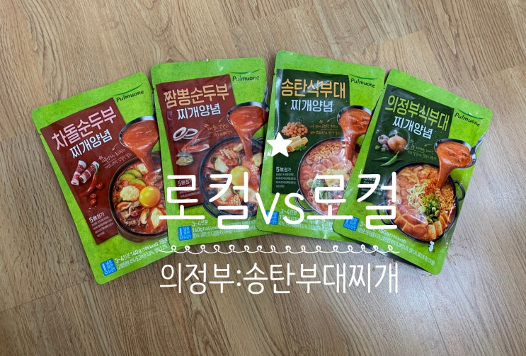 풀무원 찌개양념 덕에 로컬 느낌내며 맛있게 부대찌개 양대산맥 의정부 부대찌개 vs 송탄식 부대찌개 만들어 먹기 (+ 의정부와 송탄식 맛 비교 ) 풀무원 찌개양념 덕에 로컬 느낌내며 맛있게 부대찌개 양대산맥 의정부 부대찌개 vs 송탄식 부대찌개 만들어 먹기 (+ 의정부와 송탄식 맛 비교 )