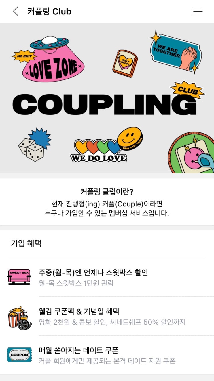  CGV커플링클럽 해제하는 방법_club해제,솔로만세(-: