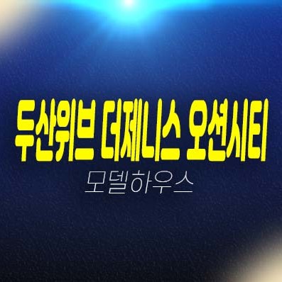 두산위브 더제니스 오션시티 부산 우암동 대단지 미분양아파트 줍줍 분양가격 두산건설 평형대 신축공사 투자,실거주 신규공급 견본주택 상담 현장안내!