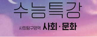  수학능력시험 사회/문화 8개년 기출문제와 해설