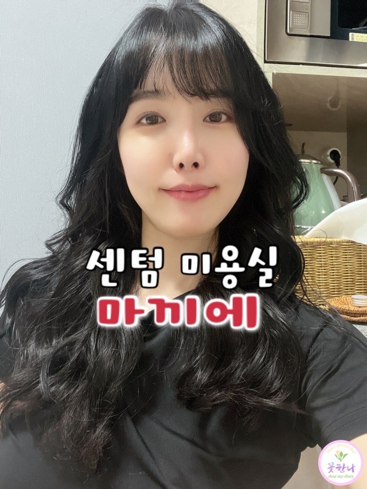  센텀미용실 / 마끼에 신세계 센텀시티점 / 펌 잘하는 곳