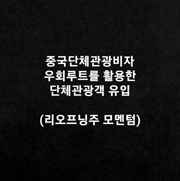  중국단체관광 우회루트로 리오프닝 주식 호재(feat. 글로벌텍스프리, 화장품, 호텔, 면세, 여행)