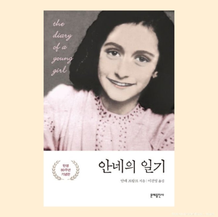  안네의 일기