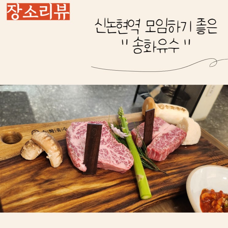  신논현역 맛집 추천) "송화유수"에서 소고기&와인 즐겨요:)