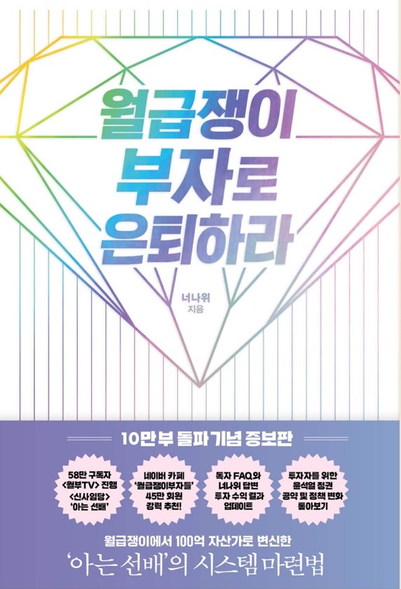 월급쟁이 부자로 은퇴하라 - 60/100 월급쟁이 부자로 은퇴하라 - 60/100