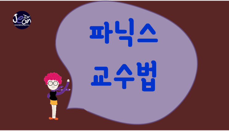  파닉스 교수법