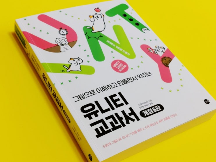  유니티 교과서로 게임 제작하며 C# 마스터(유니티 입문서 개정6판)