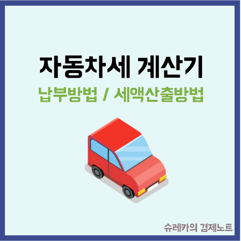  자동차세 계산기 납부 방법 기간 세액 산출