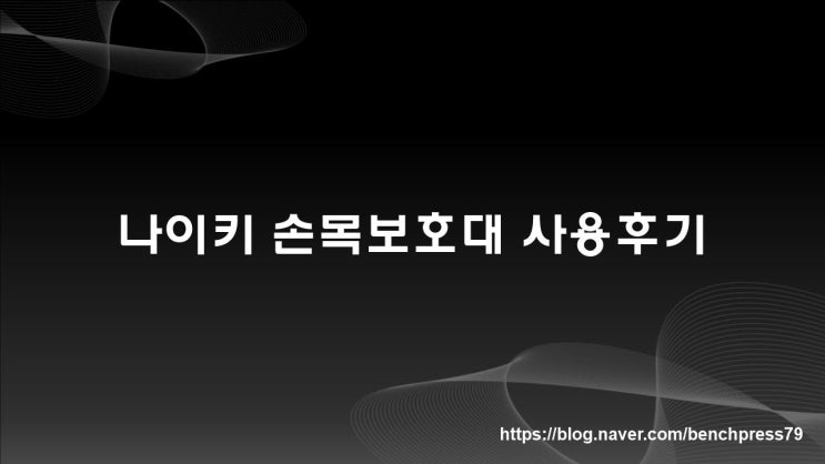  나이키 손목보호대 사용후기