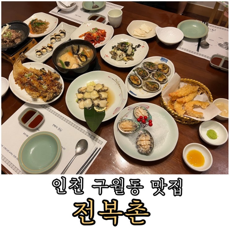 인천 맛집 구월동 술집 전복촌 전복 코스요리 전문점