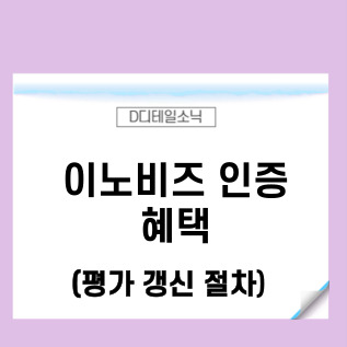  이노비즈인증 혜택 평가 갱신 절차