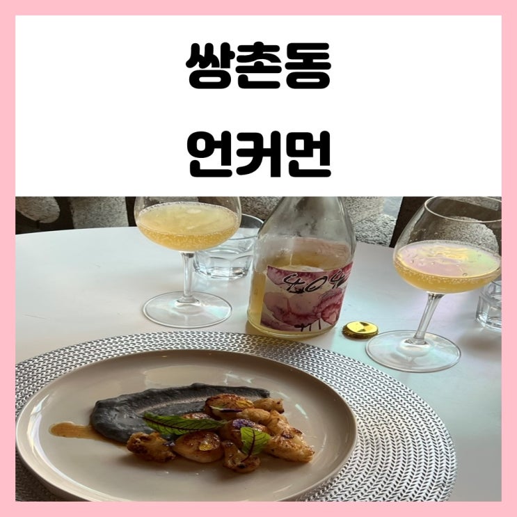 상무지구 와인바 쌍촌동 언커먼 분위기 좋은 술집 상무지구 와인바 쌍촌동 언커먼 분위기 좋은 술집