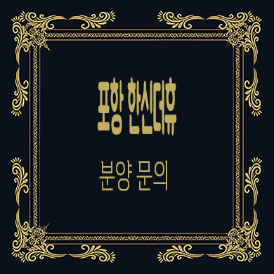  포항 한신더휴 엘리트파크 미분양아파트 줍줍 학산동 잔여세대 분양가 문의