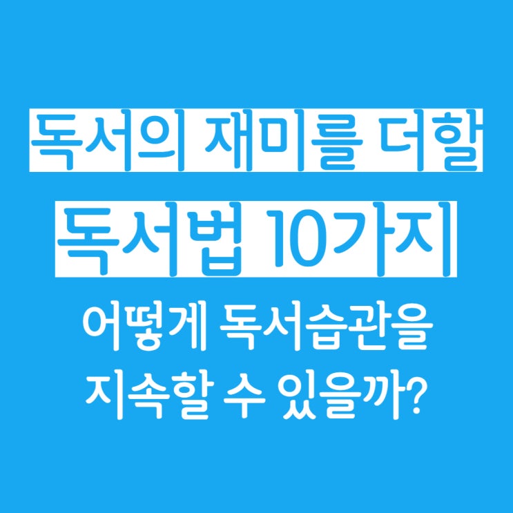  [오늘의 독서] 책의 재미를 더하는 독서법 10가지