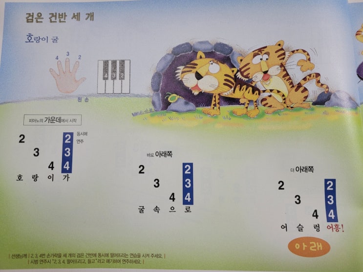  부천상동유아레슨/피아노어드벤처1A/호랑이굴&세마리아기고양이/7살 3월