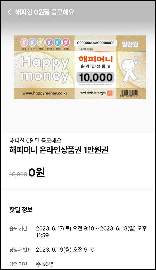 010Pay 0원응모 핫딜 이벤트(해피머니 1만원 50명)추첨 ~06.18