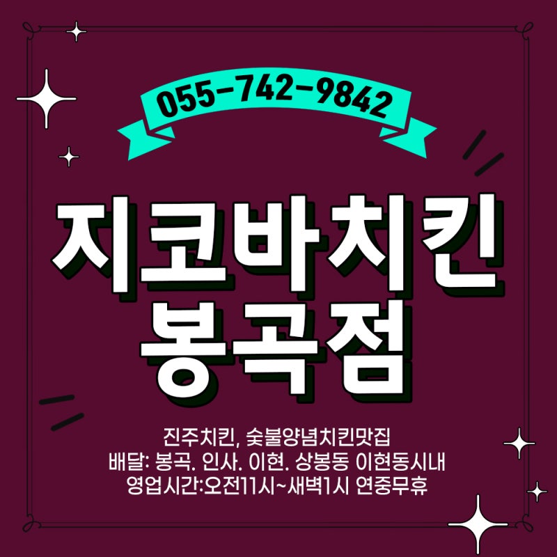 진주 지코바치킨봉곡점 숯불양념치킨 맛집