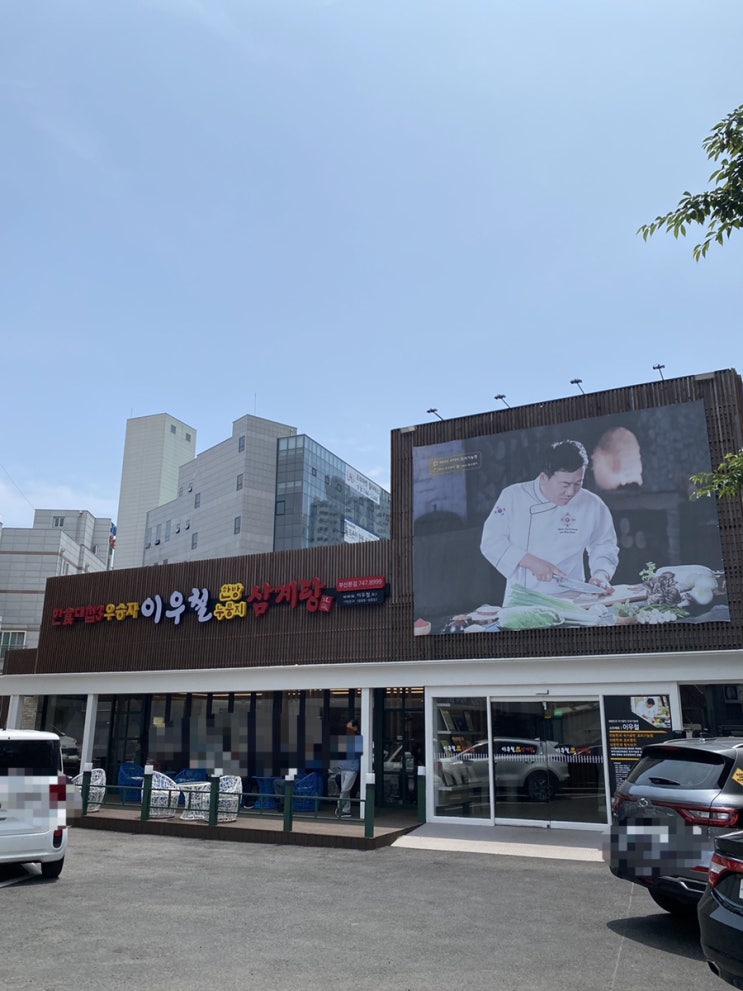  해운대 중동 삼계탕맛집 - 이우철 한방 누룽지 삼계탕 해운대본점 (feat. 기력회복엔 삼계탕)