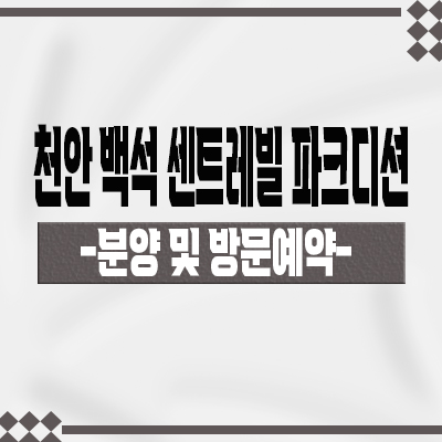  천안 백석 센트레빌 파크디션 아파트 백석동 노태공원 미분양 줍줍 잔여세대 분양가 유니트 관람 문의