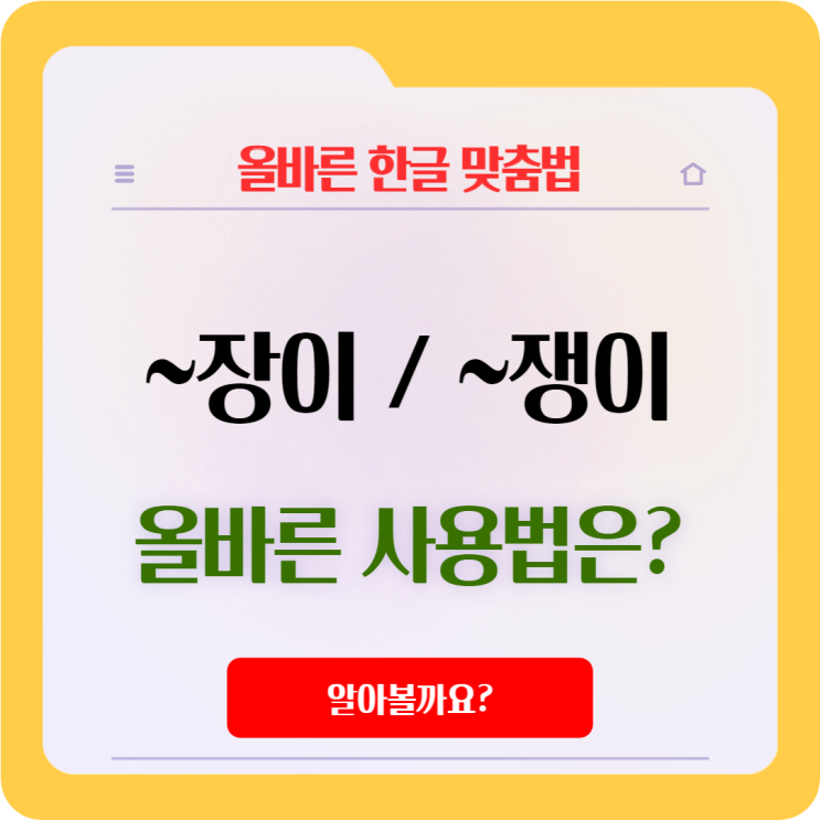  '~장이', '~쟁이' 차이점과 사용법은?