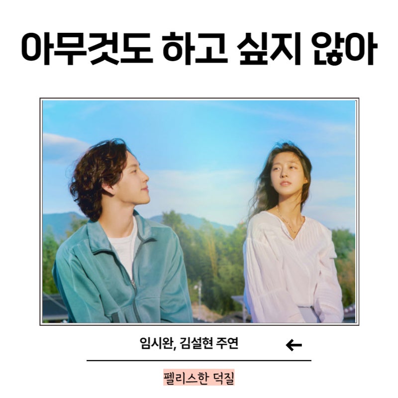 아무것도 하고 싶지 않아 웹툰 원작 넷플릭스 드라마 설현, 임시완 명대사