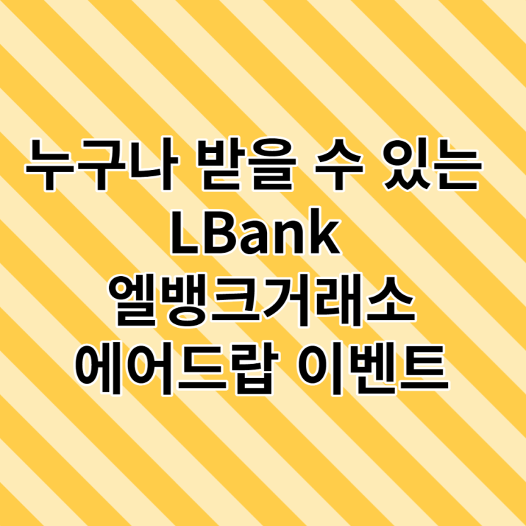  Lbank 엘뱅크거래소 에어드랍 이벤트 [5차]