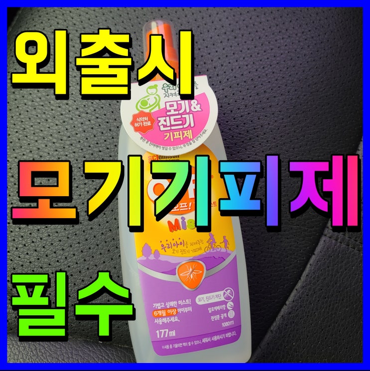  유아 모기기피제 아기 6개월 이상부터 아이 외출시 필수템