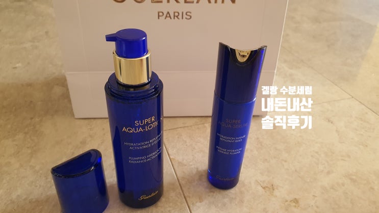  겔랑 아쿠아세럼&아쿠아로션, 내돈내산 솔직후기 [고을의 명품스토리]