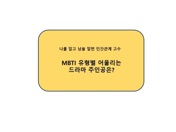  MBTI 유형별 어울리는 드라마 주인공은?
