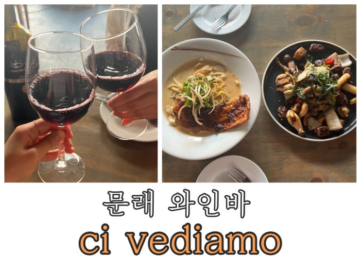  힙한 문래 와인바 치베디아모