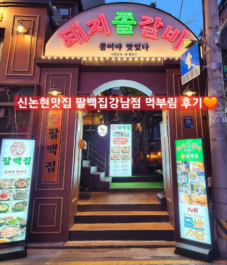  신논현맛집 팔백집강남점