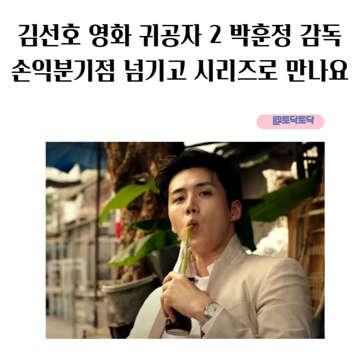 김선호 영화 귀공자 2 박훈정 감독 손익분기점 넘기고 시리즈로 만나요 김선호 영화 귀공자 2 박훈정 감독 손익분기점 넘기고 시리즈로 만나요