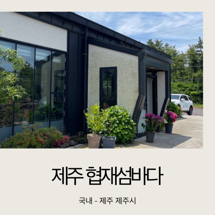  [아기와 제주도] 협재섬바다 식당/ 갈치구이 정식/ 가성비 아이 점심 식사 추천