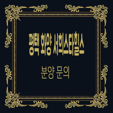  평택 화양 서희스타힐스 센트럴파크 아파트 화양리 줍줍 잔여세대 분양가 홍보관 위치