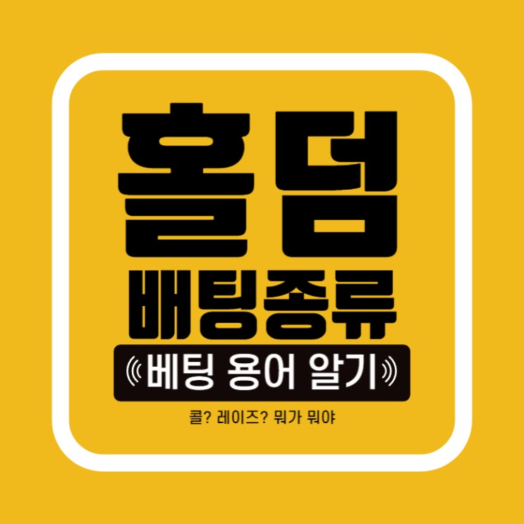  [홀덤] 콜? 레이즈? 기초중의 기초 배팅하는 방법! 베팅 종류 정리