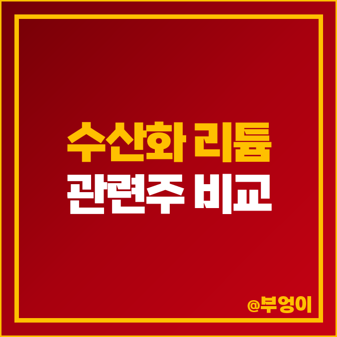 수산화 리튬 관련주 비교 : 관련 주식 PER 시가총액 순위 수산화 리튬 관련주 비교 : 관련 주식 PER 시가총액 순위