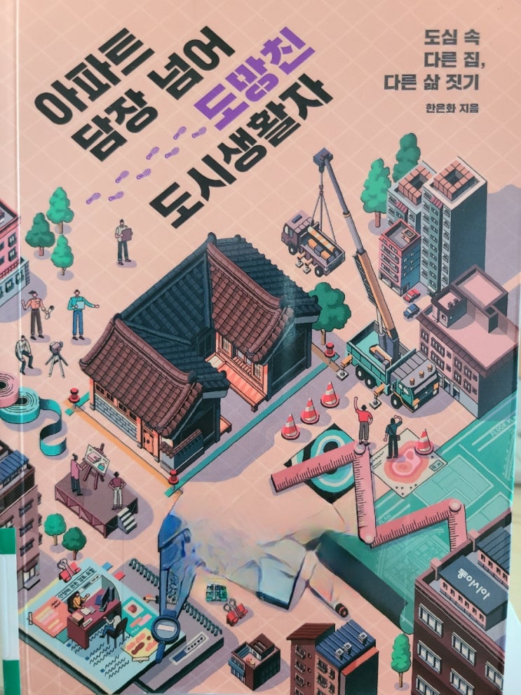 아파트 담장 넘어 도망친 도시생활자