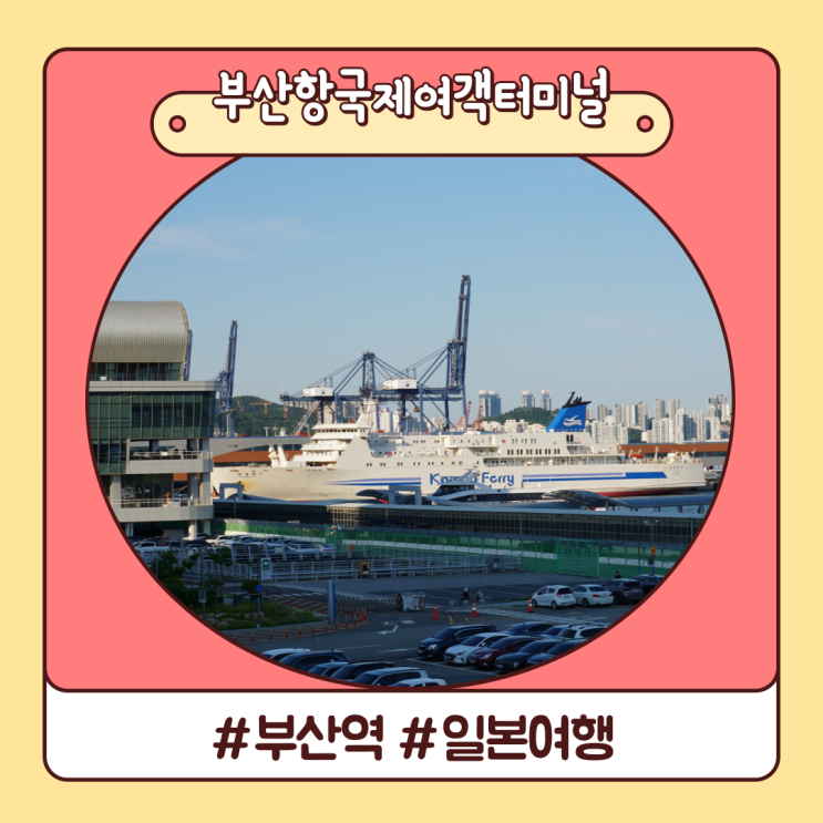 배 타고 일본 여행 가자 부산역 KTX에서 부산항국제여객터미널 가는 법 배 타고 일본 여행 가자 부산역 KTX에서 부산항국제여객터미널 가는 법