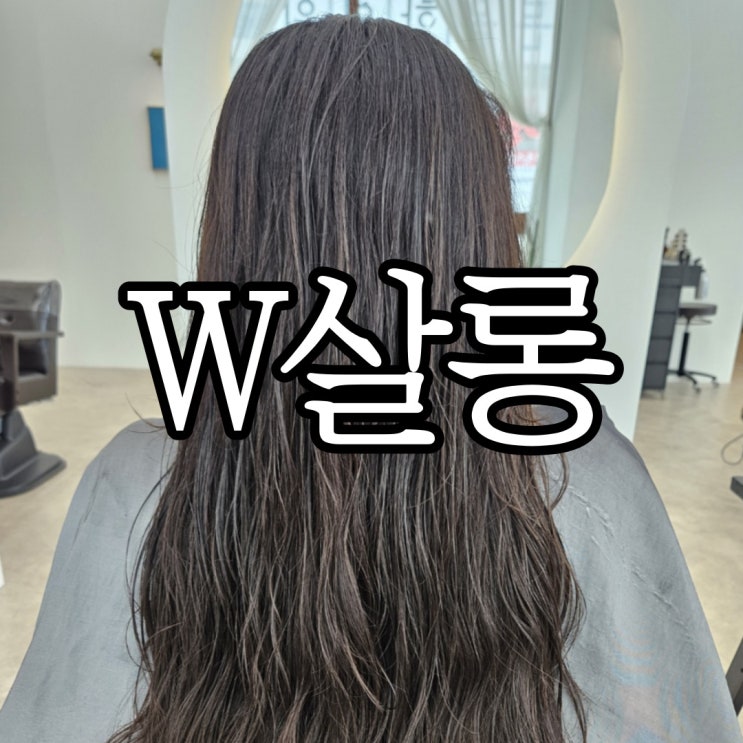  창원미용실 W살롱 손상모 단백질 클리닉 후기
