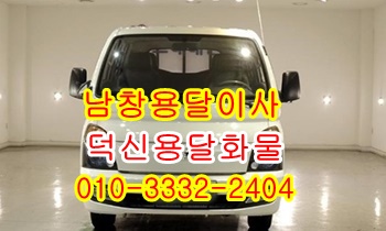 남창용달 덕신 온산 진하 서생 월내 고리 덕하 웅촌 서창 소주동 평산동 용달. 남창용달 덕신 온산 진하 서생 월내 고리 덕하 웅촌 서창 소주동 평산동 용달.