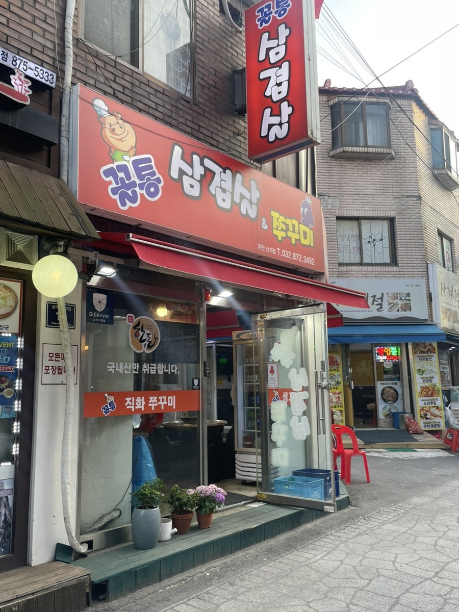꼴통삼겹살&쭈꾸미 주안신기점 사진 1