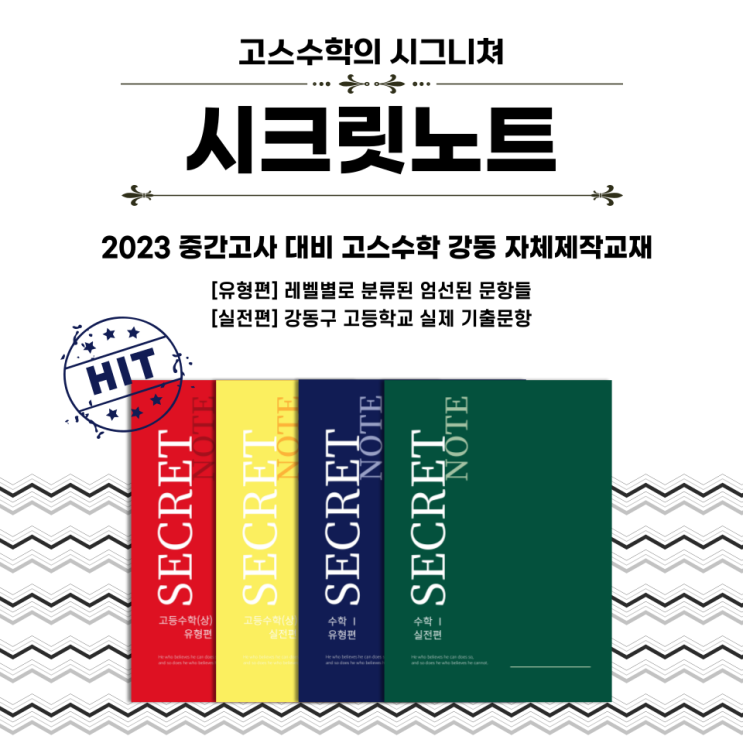  [2023 1학기 기말대비 / 고스수학 강동] 시크릿 노트 유형편, 실전편 6월 출간!!