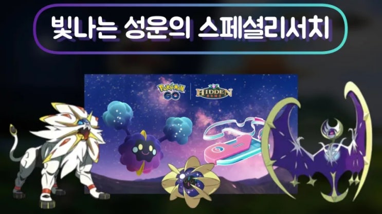  포켓몬고 빛나는 성운 스페셜 리서치 무료로 코스모그 얻는 법!!
