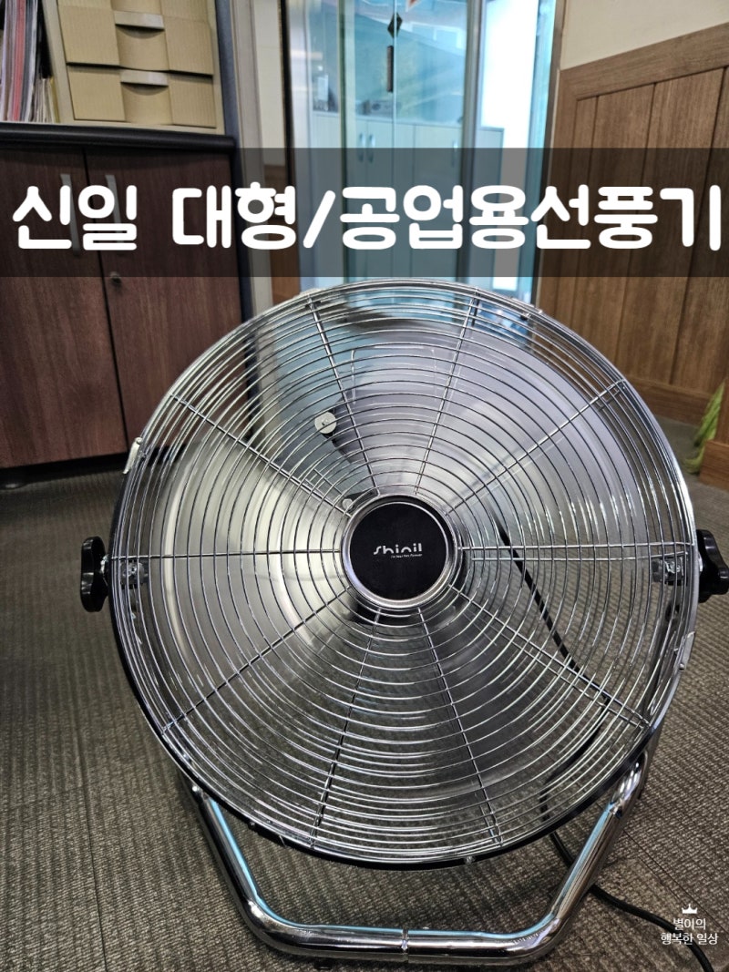 대형선풍기 추천 신일 앉은뱅이 공업용선풍기 후기