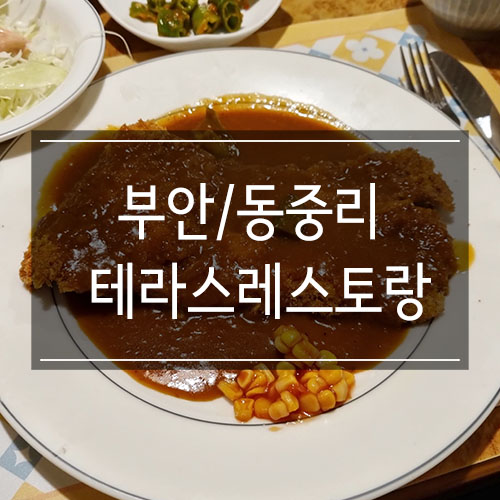 부안 <테라스레스토랑> 옛날 감성의 경양식 돈까스 부안 <테라스레스토랑> 옛날 감성의 경양식 돈까스