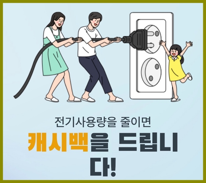  전기세, 전기요금 할인 한전 에너지 캐시백 무조건 이득이니 신청하세요.