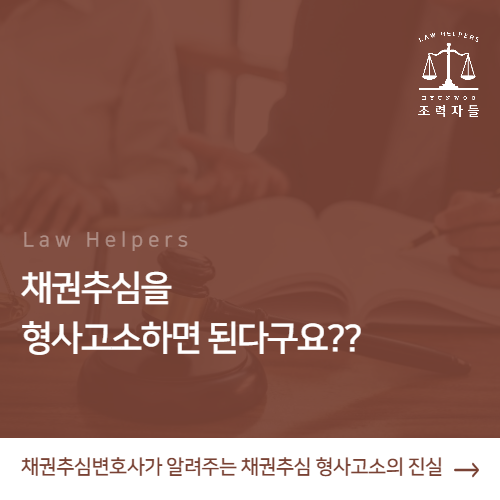  떼인돈받기 , 채권추심 , 형사고소하면 된다구요?? 채권추심변호사가 정직하게 알려드립니다.